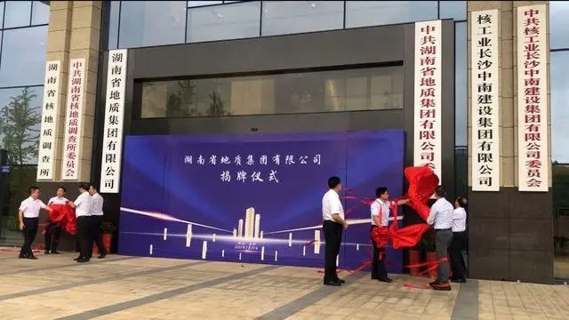 湖南省地質集團揭牌成立